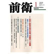 前衛 2018年 01月号 [雑誌]