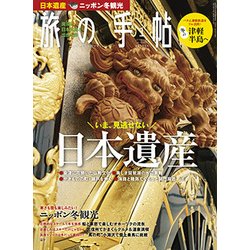 旅の手帖 2018年 01月号 [雑誌]