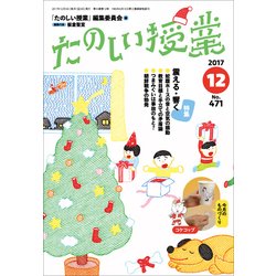 たのしい授業 2017年 12月号 [雑誌]