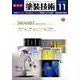 増刊 塗装技術 2017年 11月号 [雑誌]