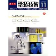 増刊 塗装技術 2017年 11月号 [雑誌]