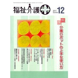 福祉介護TECHNO (テクノ) プラス 2017年 12月号 [雑誌]