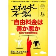 エネルギーフォーラム 2017年 12月号 [雑誌]