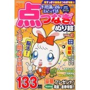 不思議の国のおとぎ話 点つなぎ&ぬり絵 2018年 01月号 [雑誌]