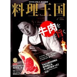 料理王国 2018年 01月号 [雑誌]