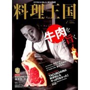 料理王国 2018年 01月号 [雑誌]