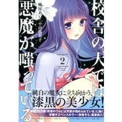 校舎の天では悪魔が嗤っている 2（ヤングマガジンコミックス） [コミック]