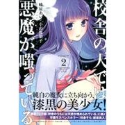 校舎の天では悪魔が嗤っている 2（ヤングマガジンコミックス） [コミック]