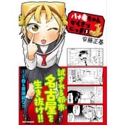 八十亀ちゃんかんさつにっき 3（IDコミックス REXコミックス） [コミック]
