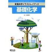 基礎化学（栄養科学イラストレイテッド） [単行本]