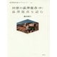 回想の澁澤龍彦（抄）/澁澤龍彦を読む（澁澤龍彦論コレクション〈5〉―トーク篇〈2〉） [単行本]