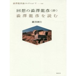 回想の澁澤龍彦（抄）/澁澤龍彦を読む（澁澤龍彦論コレクション〈5〉―トーク篇〈2〉） [単行本]