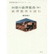 回想の澁澤龍彦（抄）/澁澤龍彦を読む（澁澤龍彦論コレクション〈5〉―トーク篇〈2〉） [単行本]