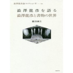 澁澤龍彦を語る/澁澤龍彦と書物の世界（澁澤龍彦論コレクション〈4〉―トーク篇〈1〉） [単行本]