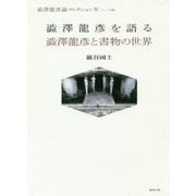 澁澤龍彦を語る/澁澤龍彦と書物の世界（澁澤龍彦論コレクション〈4〉―トーク篇〈1〉） [単行本]