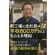 町工場の全社員が残業ゼロで年収600万円以上もらえる理由 （一般書<169>） [単行本]
