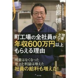 町工場の全社員が残業ゼロで年収600万円以上もらえる理由 （一般書<169>） [単行本]