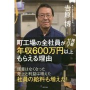 町工場の全社員が残業ゼロで年収600万円以上もらえる理由 （一般書<169>） [単行本]