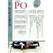 総合詩誌PO167号 特集「私の好きな愛の詩」 [ムックその他]