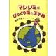 マシジミはびっくり箱の玉手箱 [単行本]