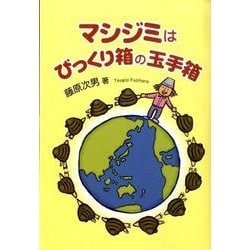 ヨドバシ Com マシジミはびっくり箱の玉手箱 単行本 通販 全品無料配達