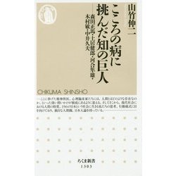 こころの病に挑んだ知の巨人―森田正馬・土居健郎・河合隼雄・木村敏・中井久夫(ちくま新書) [新書]