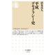 平成デモクラシー史(ちくま新書) [新書]