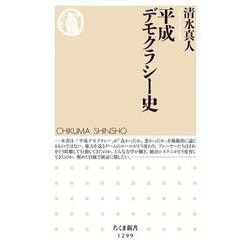 平成デモクラシー史(ちくま新書) [新書]