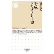 平成デモクラシー史(ちくま新書) [新書]