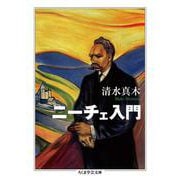 ニーチェ入門(ちくま学芸文庫) [文庫]