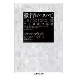 歓待について―パリ講義の記録(ちくま学芸文庫) [文庫]