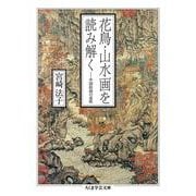 花鳥・山水画を読み解く―中国絵画の意味(ちくま学芸文庫) [文庫]