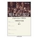 呪われた部分―全般経済学試論・蕩尽(ちくま学芸文庫) [文庫]