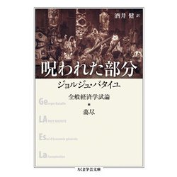 呪われた部分―全般経済学試論・蕩尽(ちくま学芸文庫) [文庫]