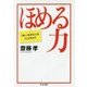 ほめる力―「楽しく生きる人」はここがちがう（ちくま文庫） [文庫]