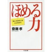 ほめる力―「楽しく生きる人」はここがちがう（ちくま文庫） [文庫]