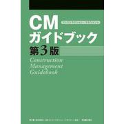 CMガイドブック 第3版 [単行本]