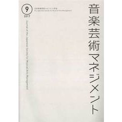 音楽芸術マネジメント〈9(2017)〉 [単行本]