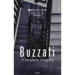 魔法にかかった男 （ブッツァーティ短篇集<I>） [単行本]