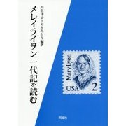 メレイライヲン一代記を読む [単行本]