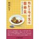 カレーライスは日本食―わたしの体験的食文化史 [単行本]