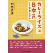カレーライスは日本食―わたしの体験的食文化史 [単行本]