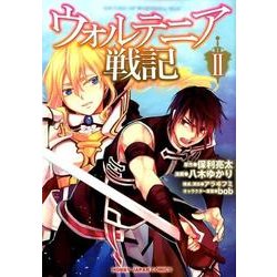 ウォルテニア戦記 2（HJコミックス） [コミック]