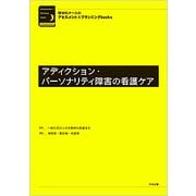 精神科ナースのアセスメント＆プランニングbooks アディクション・パーソナリティ障害の看護ケア [単行本]