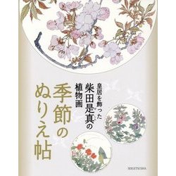 皇居を飾った柴田是真の植物画 季節のぬりえ帖 [単行本]