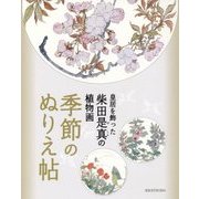 皇居を飾った柴田是真の植物画 季節のぬりえ帖 [単行本]