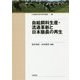 自給飼料生産・流通革新と日本酪農の再生 （日本農業市場学会研究叢書<17>） [単行本]
