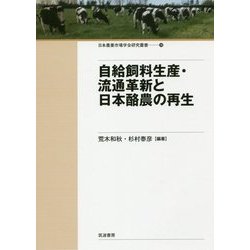 自給飼料生産・流通革新と日本酪農の再生 （日本農業市場学会研究叢書<17>） [単行本]