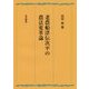 老農船津伝次平の農法変革論 [単行本]