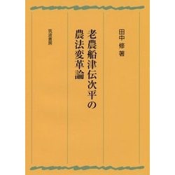 老農船津伝次平の農法変革論 [単行本]